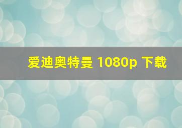 爱迪奥特曼 1080p 下载